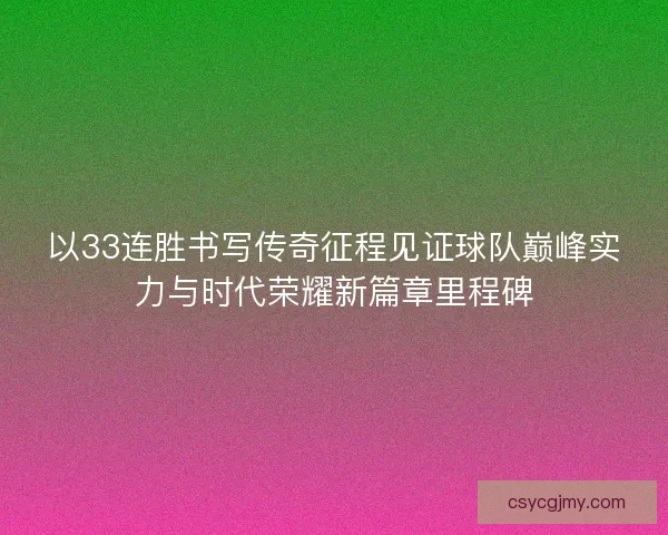 以33连胜书写传奇征程见证球队巅峰实力与时代荣耀新篇章里程碑
