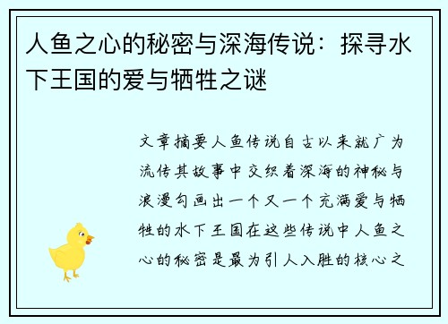 人鱼之心的秘密与深海传说：探寻水下王国的爱与牺牲之谜