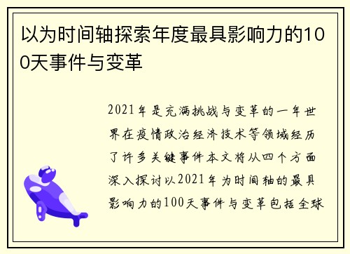 以为时间轴探索年度最具影响力的100天事件与变革