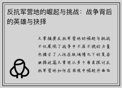 反抗军营地的崛起与挑战：战争背后的英雄与抉择