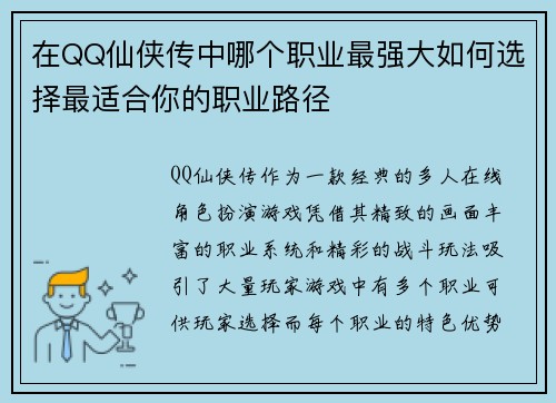 在QQ仙侠传中哪个职业最强大如何选择最适合你的职业路径