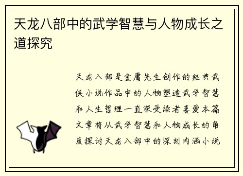 天龙八部中的武学智慧与人物成长之道探究