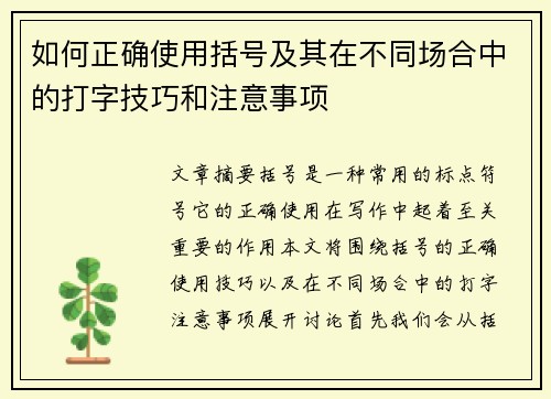如何正确使用括号及其在不同场合中的打字技巧和注意事项