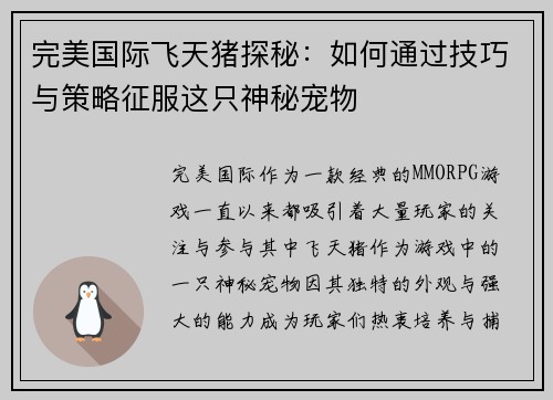 完美国际飞天猪探秘：如何通过技巧与策略征服这只神秘宠物