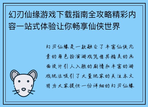 幻刃仙缘游戏下载指南全攻略精彩内容一站式体验让你畅享仙侠世界
