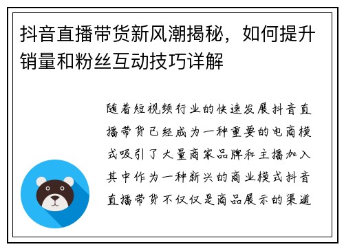 抖音直播带货新风潮揭秘，如何提升销量和粉丝互动技巧详解