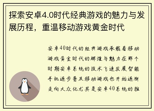 探索安卓4.0时代经典游戏的魅力与发展历程，重温移动游戏黄金时代