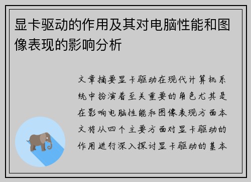 显卡驱动的作用及其对电脑性能和图像表现的影响分析