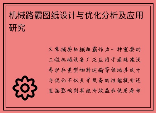 机械路霸图纸设计与优化分析及应用研究