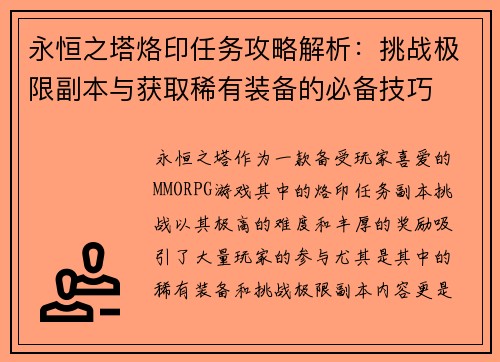 永恒之塔烙印任务攻略解析：挑战极限副本与获取稀有装备的必备技巧