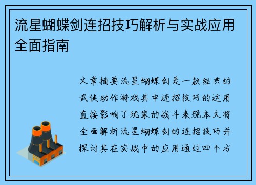 流星蝴蝶剑连招技巧解析与实战应用全面指南