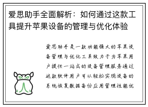 爱思助手全面解析：如何通过这款工具提升苹果设备的管理与优化体验