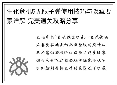 生化危机5无限子弹使用技巧与隐藏要素详解 完美通关攻略分享