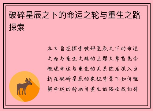 破碎星辰之下的命运之轮与重生之路探索