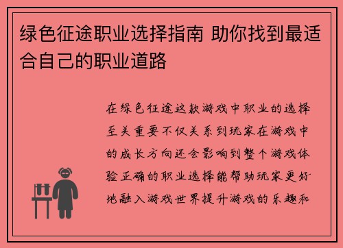 绿色征途职业选择指南 助你找到最适合自己的职业道路