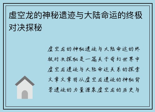 虚空龙的神秘遗迹与大陆命运的终极对决探秘