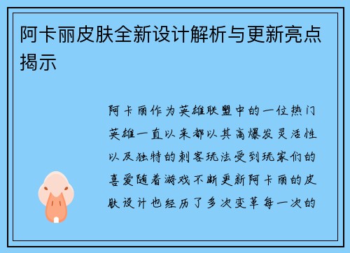 阿卡丽皮肤全新设计解析与更新亮点揭示