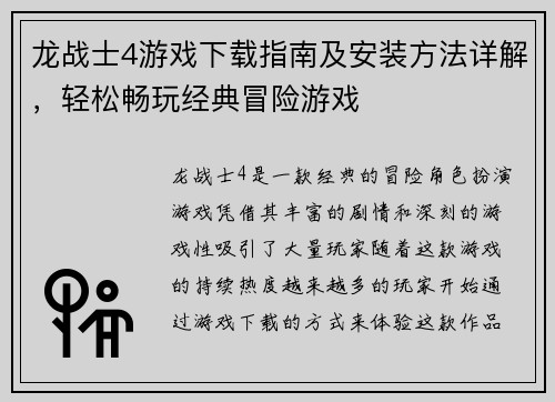 龙战士4游戏下载指南及安装方法详解，轻松畅玩经典冒险游戏